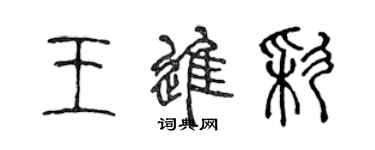 陳聲遠王進彩篆書個性簽名怎么寫