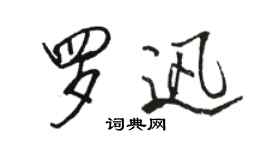 駱恆光羅迅行書個性簽名怎么寫