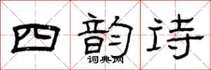 曾慶福四韻詩隸書怎么寫