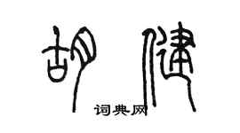 陳墨胡健篆書個性簽名怎么寫
