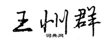 曾慶福王州群行書個性簽名怎么寫