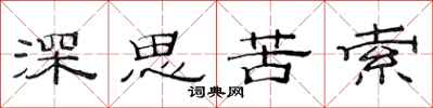范連陞深思苦索隸書怎么寫