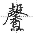 田英章寫的硬筆行書馨