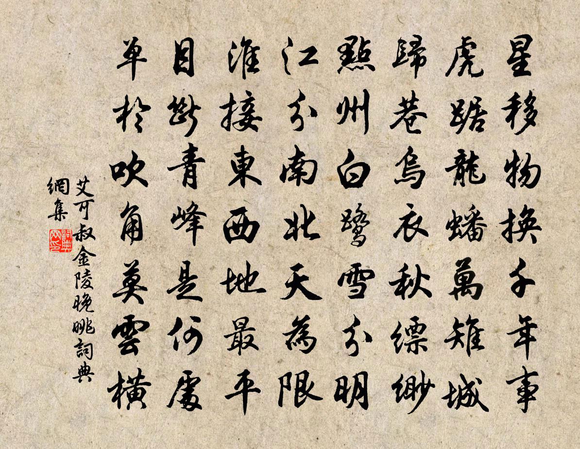 艾可叔金陵晚眺書法作品欣賞