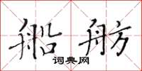 黃華生船舫楷書怎么寫