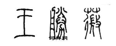 陳墨王勝薇篆書個性簽名怎么寫