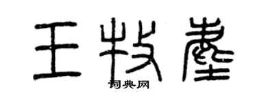 曾慶福王牧塵篆書個性簽名怎么寫