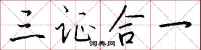 三陽開泰的意思_三陽開泰的解釋_國語詞典