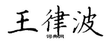 丁謙王律波楷書個性簽名怎么寫