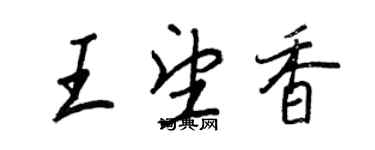 王正良王望香行書個性簽名怎么寫