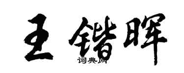 胡問遂王鍇暉行書個性簽名怎么寫
