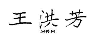 袁強王洪芳楷書個性簽名怎么寫