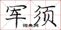 龐中華軍須楷書怎么寫