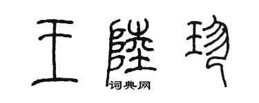 陳墨王陸珍篆書個性簽名怎么寫