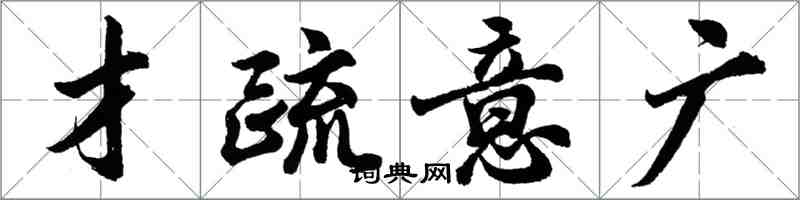 胡問遂才疏意廣行書怎么寫