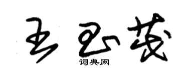 朱錫榮王昌茂草書個性簽名怎么寫