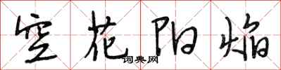 段相林空花陽焰行書怎么寫
