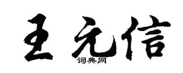 胡問遂王元信行書個性簽名怎么寫