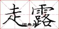 龐中華走露楷書怎么寫