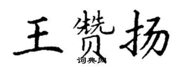 丁謙王讚揚楷書個性簽名怎么寫