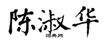 翁闓運陳淑華楷書個性簽名怎么寫