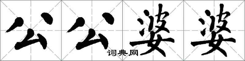 翁闓運公公婆婆楷書怎么寫