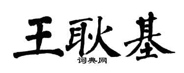 翁闓運王耿基楷書個性簽名怎么寫