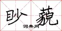 袁強眇藐楷書怎么寫
