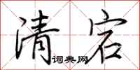 荊霄鵬清宕行書怎么寫