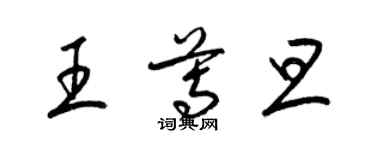 梁錦英王尊旦草書個性簽名怎么寫