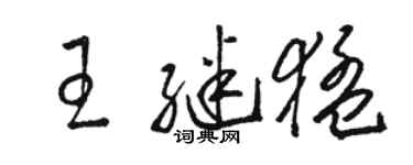 駱恆光王繼猛草書個性簽名怎么寫