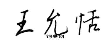 王正良王允恬行書個性簽名怎么寫