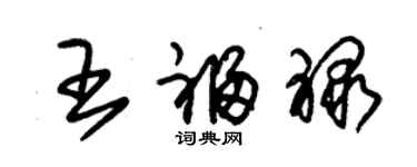 朱錫榮王福祿草書個性簽名怎么寫