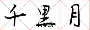 曾慶福千里月行書怎么寫