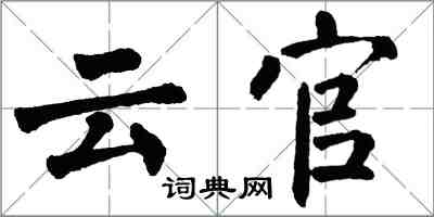 翁闓運雲官楷書怎么寫