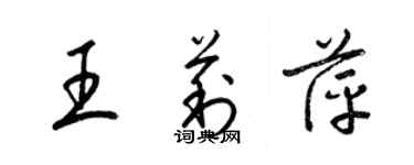 梁錦英王莉萍草書個性簽名怎么寫