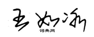 朱錫榮王如冰草書個性簽名怎么寫