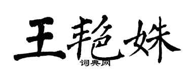 翁闓運王艷姝楷書個性簽名怎么寫