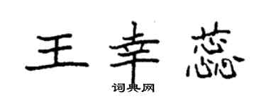 袁強王幸蕊楷書個性簽名怎么寫