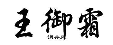 胡問遂王御霜行書個性簽名怎么寫