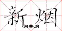 黃華生新煙楷書怎么寫