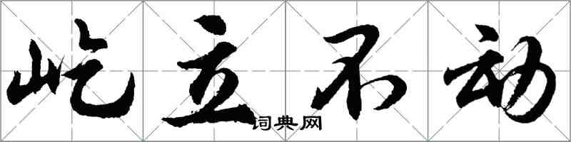 胡問遂屹立不動行書怎么寫