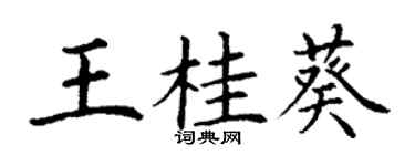 丁謙王桂葵楷書個性簽名怎么寫