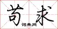 荊霄鵬苟求行書怎么寫