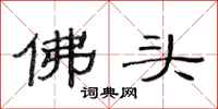 范連陞佛頭隸書怎么寫