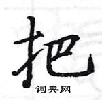 駱恆光寫的硬筆楷書把