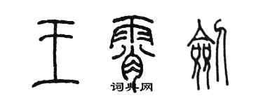 陳墨王霄劍篆書個性簽名怎么寫