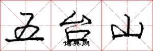 龐中華五台山行書怎么寫