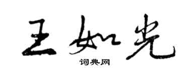 曾慶福王如光行書個性簽名怎么寫