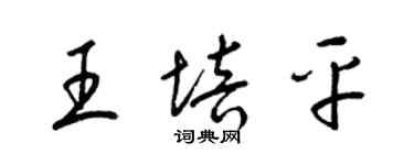 梁錦英王培平草書個性簽名怎么寫